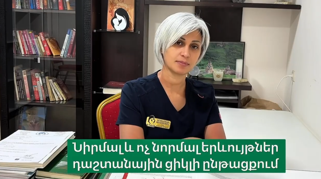 Մանկաբարձ-գինեկոլոգը պարզ ու հասկանալի ներկայացնում է՝ դաշտանային ցիկլի նորմալ և ոչ նորմալ դրսևորումները (տեսանյութ)